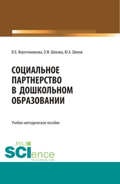 Социальное партнерство в дошкольном образовании. (Бакалавриат). Учебно-методическое пособие. — Вероника Борисовна Веретенникова