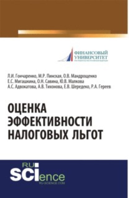 Оценка эффективности налоговых льгот. (Монография) - Любовь Ивановна Гончаренко