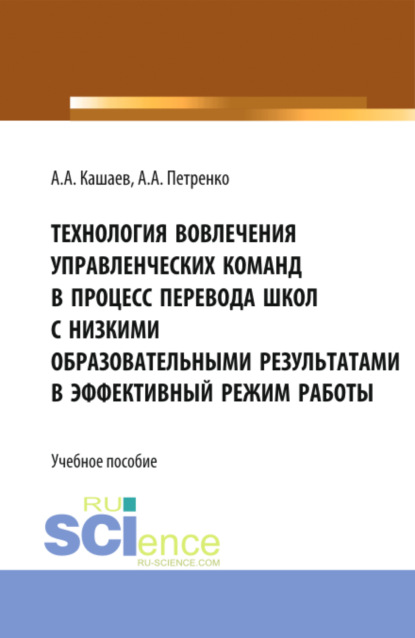 Технология вовлечения управленческих команд в процесс перевода школ с низкими образовательными результатами в эффективный режим работы. (Магистратура). Учебное пособие. - Антонина Анатольевна Петренко