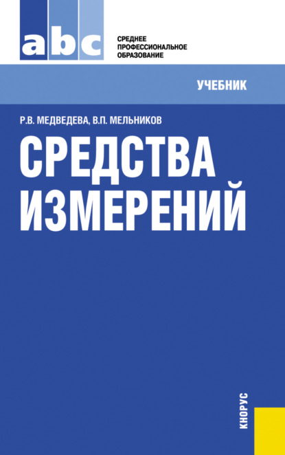 Средства измерений. (СПО). Учебник. - Владимир Павлович Мельников