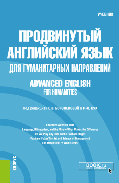 Продвинутый английский язык для гуманитарных направлений Advanced English for Humanities. (Бакалавриат, Магистратура). Учебник. - Мария Александровна Кирсанова