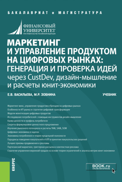 Маркетинг и управление продуктом на цифровых рынках: генерация и проверка идей через CustDev, дизайн-мышление и расчеты юнит-экономики. (Бакалавриат, Магистратура). Учебник. - Елена Викторовна Васильева