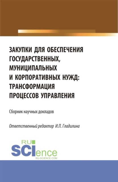 Закупки для обеспечения государственных, муниципальных и корпоративных нужд: трансформация процессов управления. (Магистратура). Сборник статей. - Ирина Петровна Гладилина