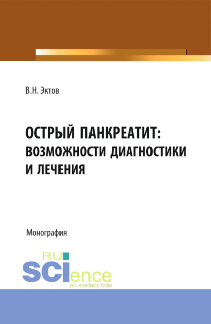 Острый панкреатит:возможности диагностики и лечения. (Аспирантура, Магистратура, Ординатура). Монография. — Владимир Николаевич Эктов