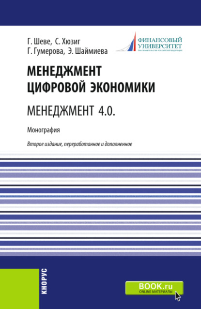 Менеджмент цифровой экономки. Менеджмент 4.0. (Бакалавриат, Магистратура). Монография. - Гюзель Исаевна Гумерова