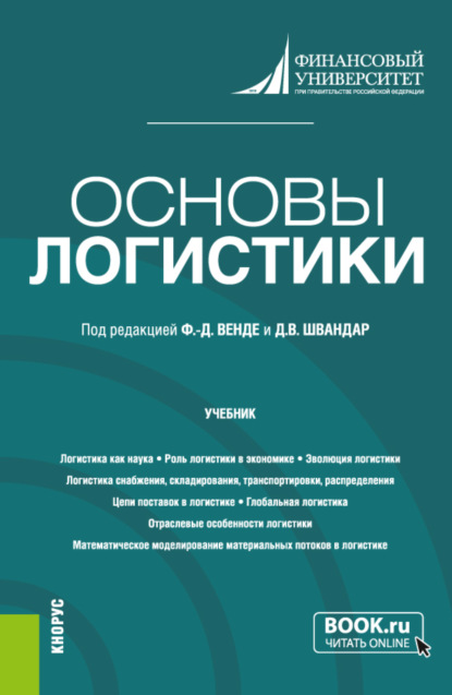 Основы логистики. (Бакалавриат). Учебник. - Татьяна Павловна Розанова