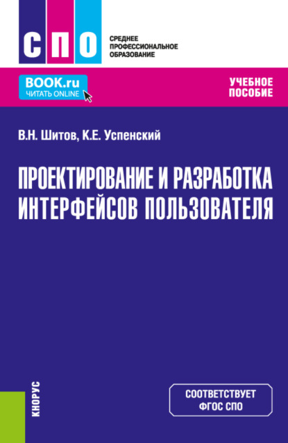 Проектирование и разработка интерфейсов пользователя. (СПО). Учебное пособие. - Виктор Николаевич Шитов