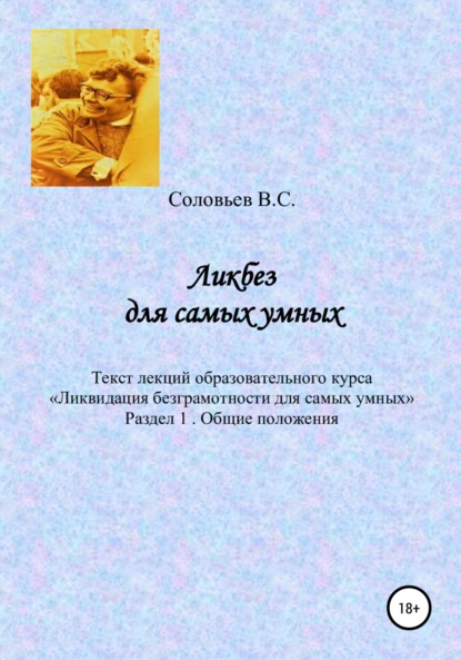 Ликбез для самых умных. Текст лекций образовательного курса «Ликвидация безграмотности для самых умных». Часть 1. Общие положения - В. С. Соловьев