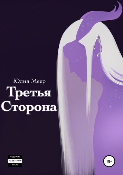 Третья сторона — Юлия Меер