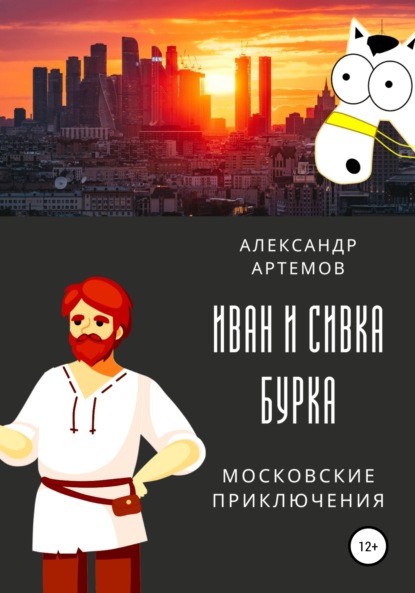 Иван и Сивка Бурка. Московские приключения - Александр Артемов