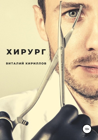 Хирург — Виталий Александрович Кириллов