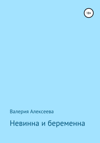 Невинна и беременна — Валерия Алексеева