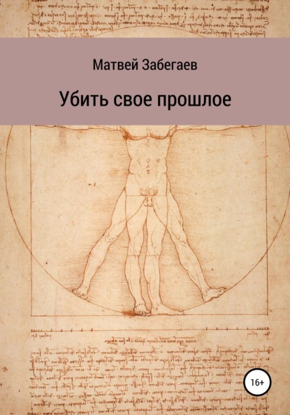 Убить свое прошлое - Матвей Александрович Забегаев