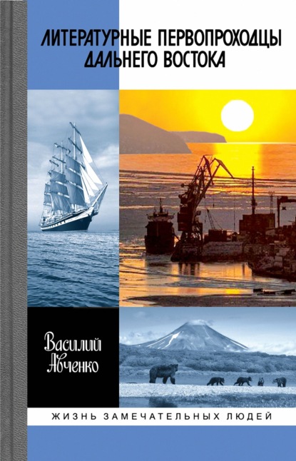 Литературные первопроходцы Дальнего Востока - Василий Авченко