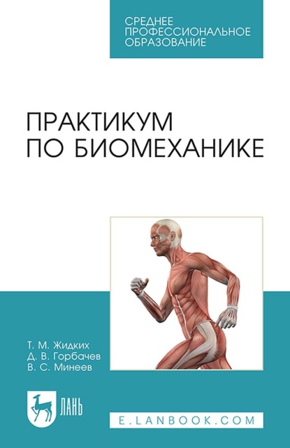 Практикум по биомеханике. Учебное пособие для СПО — Т. М. Жидких