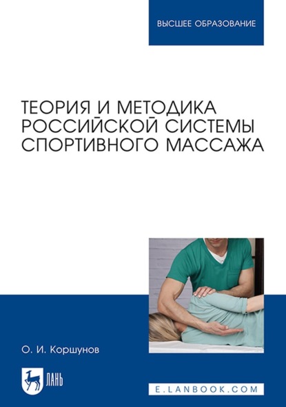 Теория и методика российской системы спортивного массажа. Учебное пособие для вузов — О. И. Коршунов