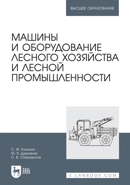 Машины и оборудование лесного хозяйства и лесной промышленности. Учебное пособие для вузов - С. Ф. Козьмин