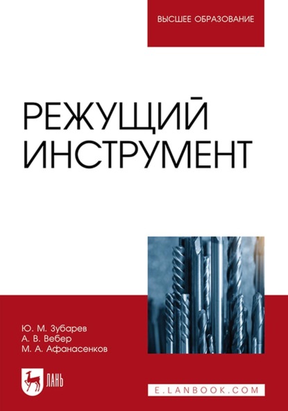 Режущий инструмент. Учебное пособие для вузов - Ю. М. Зубарев