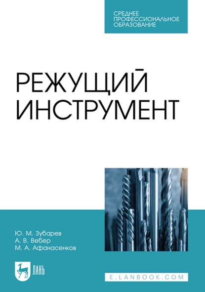 Режущий инструмент. Учебник для СПО - Ю. М. Зубарев