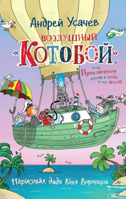 Воздушный «Котобой», или Приключения котов в небе и на земле - Андрей Усачев