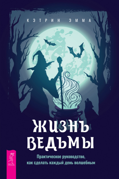 Жизнь ведьмы. Практическое руководство, как сделать каждый день волшебным - Эмма Кэтрин