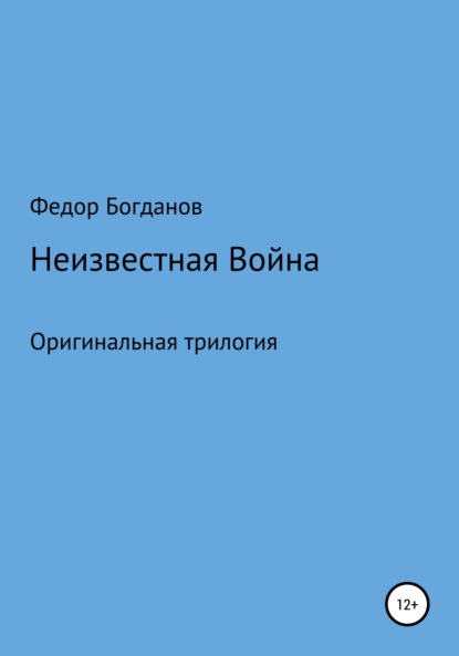 Неизвестная война - Федор Александрович Богданов