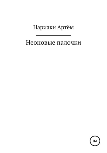 Неоновые палочки - Артём Нариаки