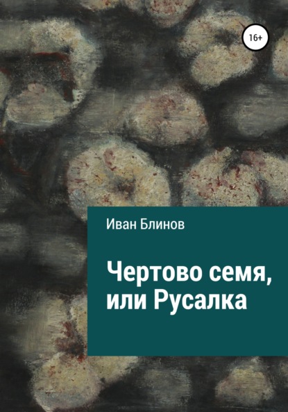 Чёртово семя, или Русалка — Иван Николаевич Блинов