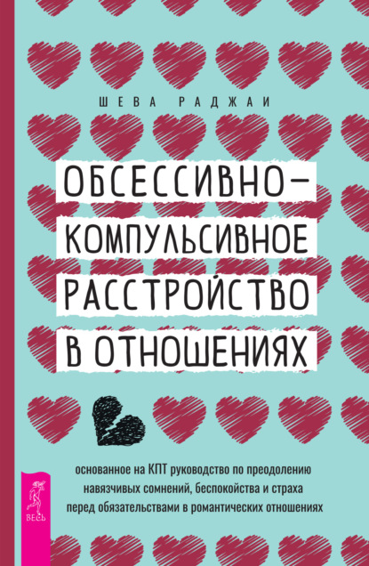 Обсессивно-компульсивное расстройство в отношениях: основанное на КПТ руководство по преодолению навязчивых сомнений, беспокойства и страха перед обязательствами в романтических отношениях - Шева Раджаи