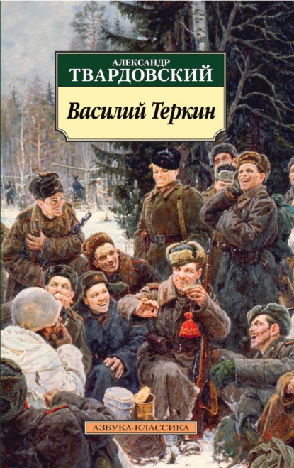 Василий Теркин. Книга про бойца - Александр Трифонович Твардовский