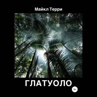 Глатуоло — Майкл Терри