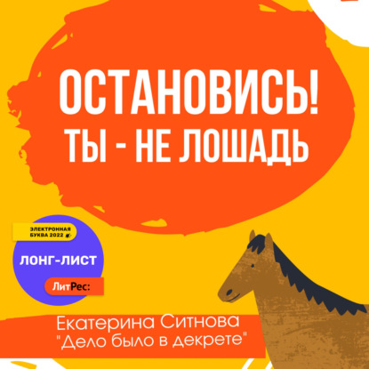 Остановись! Ты – не лошадь — Екатерина Ситнова