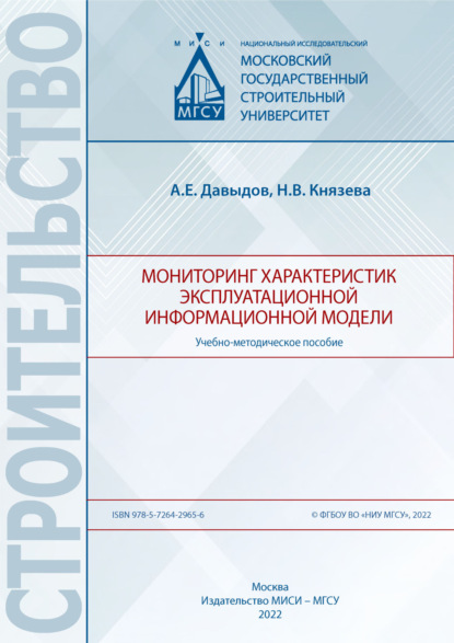 Мониторинг характеристик эксплуатационной информационной модели - А. Е. Давыдов