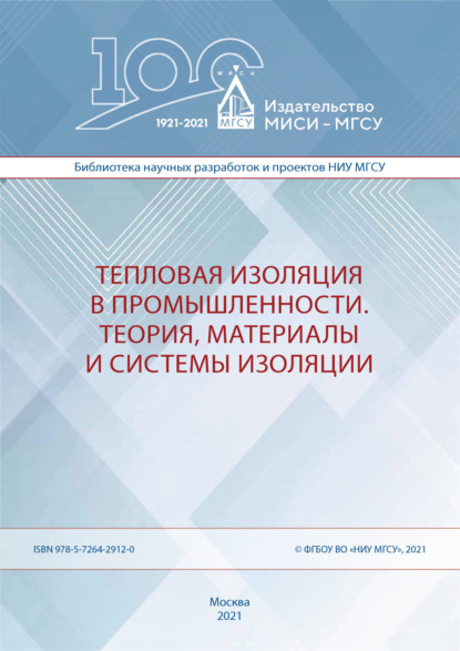 Тепловая изоляция в промышленности. Теория, материалы и системы изоляции — А. Д. Жуков