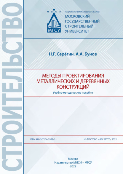 Методы проектирования металлических и деревянных конструкций - Н. Г. Серёгин