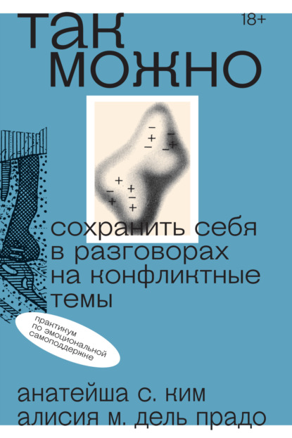 Так можно: сохранить себя в разговорах на конфликтные темы - Анатейша С. Ким