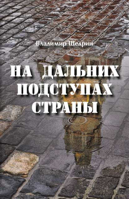 На дальних подступах страны (Негерой-2. Воспоминания о неслучившемся) - Владимир Щедрин