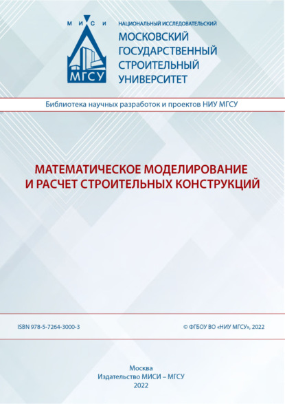 Математическое моделирование и расчет строительных конструкций - В. Н. Орлов