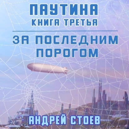 За последним порогом. Паутина. Книга 3 — Андрей Стоев