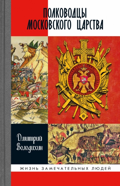 Полководцы Московского царства - Дмитрий Володихин