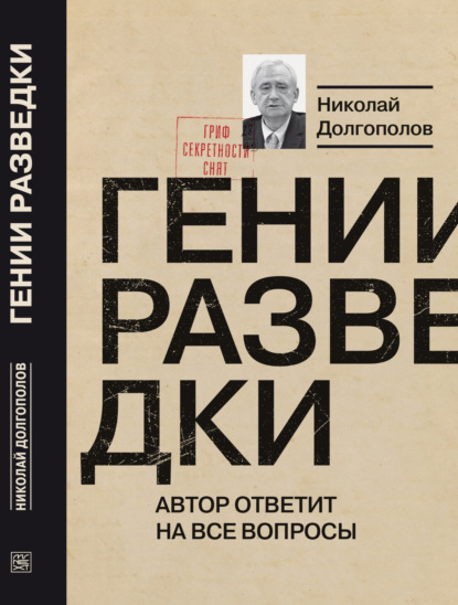 Гении разведки - Николай Долгополов