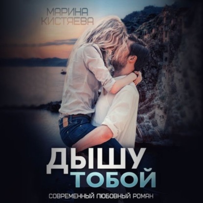 Дышу тобой - Марина Кистяева