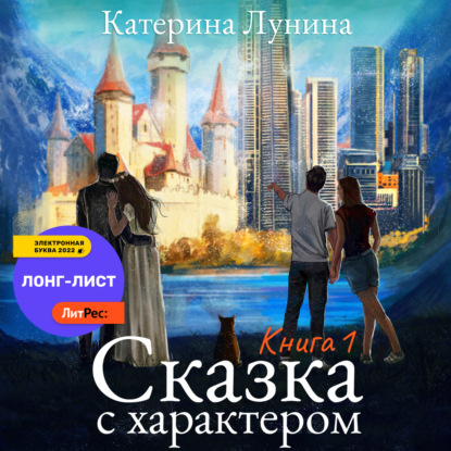 Сказка с характером. Книга 1 - Катерина Лунина