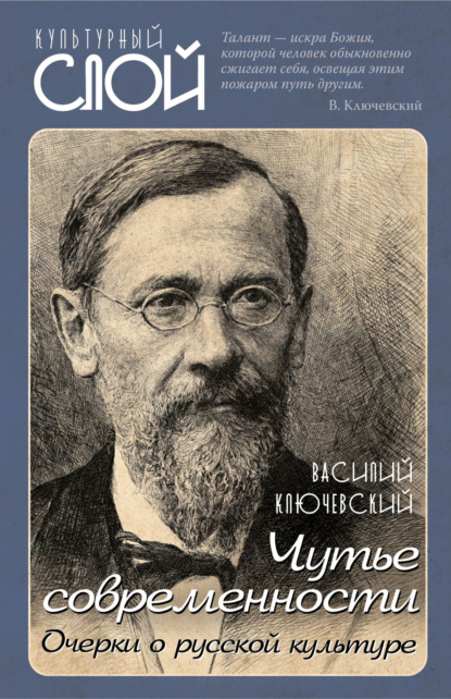 Чутье современности. Очерки о русской культуре - Василий Осипович Ключевский
