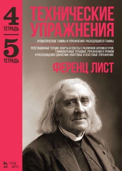 Технические упражнения. Хроматические гаммы и упражнения. Расходящиеся гаммы (Тетрадь 4). Репетиционные терции, кварты и сексты с различной аппликатурой. Гаммообразные терцовые упражнения в прямом и расходящемся движении. Квартовые и секстовые упражнения  — Ференц Лист