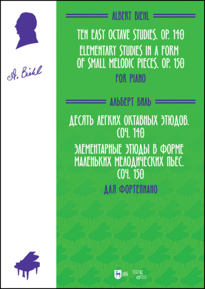 Десять легких октавных этюдов, соч. 140. Элементарные этюды в форме маленьких мелодических пьес, соч. 150. Для фортепиано - Альберт Биль