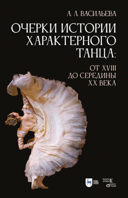 Очерки истории характерного танца. От XVIII до середины XX века - А. Л. Васильева