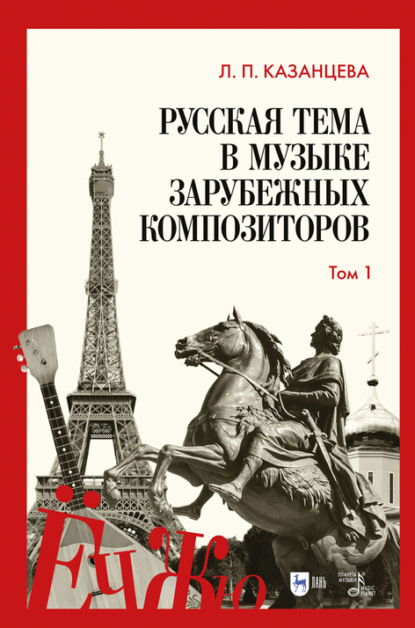 Русская тема в музыке зарубежных композиторов. Том 1 - Л. П. Казанцева