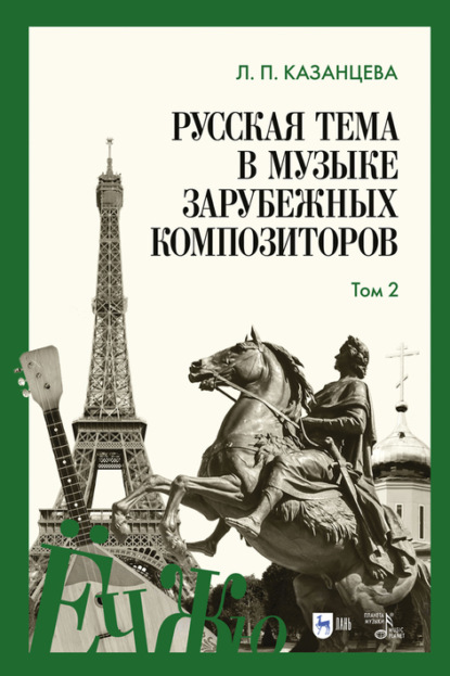 Русская тема в музыке зарубежных композиторов. Том 2 - Л. П. Казанцева