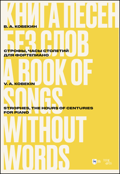 Книга песен без слов. Строфы, Часы столетий. Для фортепиано - В. А. Кобекин